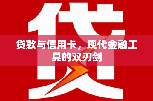 枣庄贷款与信用卡，现代金融工具的双刃剑