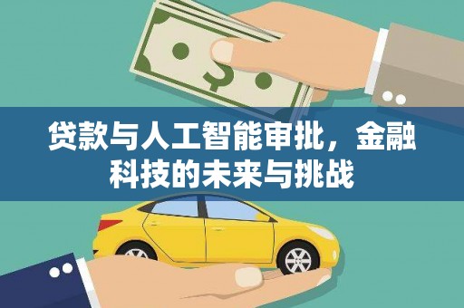 枣庄贷款与人工智能审批，金融科技的未来与挑战