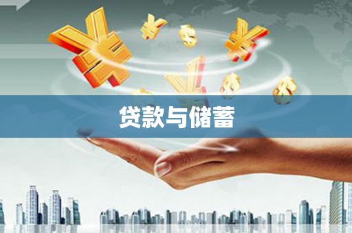 枣庄贷款与储蓄
