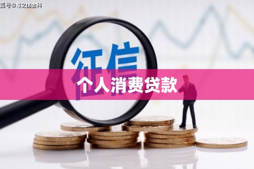枣庄个人消费贷款