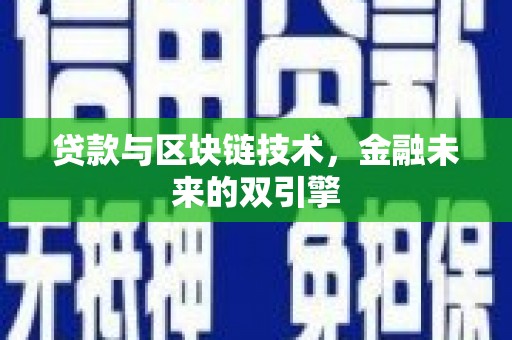 枣庄贷款与区块链技术，金融未来的双引擎