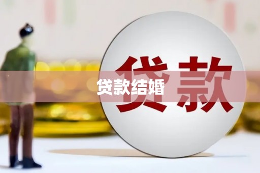 枣庄贷款结婚