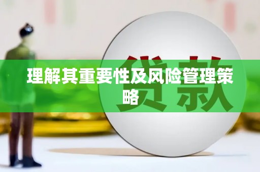 枣庄理解其重要性及风险管理策略