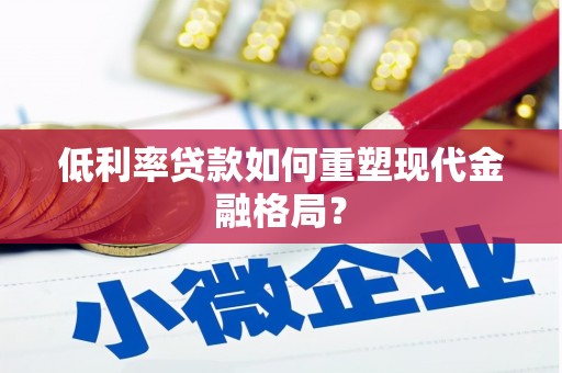枣庄低利率贷款如何重塑现代金融格局？