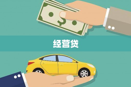 枣庄经营贷