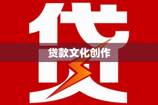 枣庄贷款文化创作
