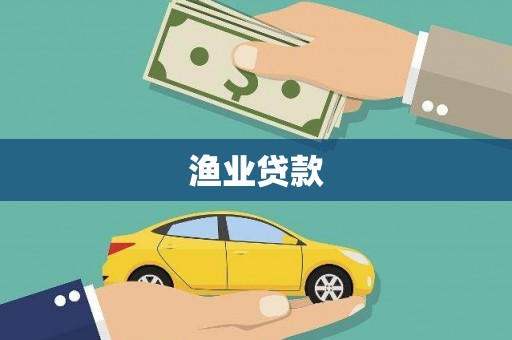 枣庄渔业贷款