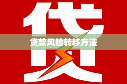 枣庄贷款风险转移方法