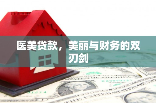 枣庄医美贷款，美丽与财务的双刃剑