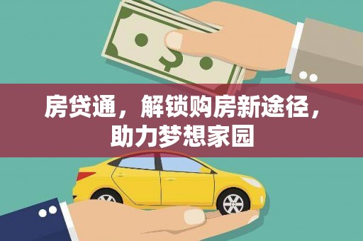 枣庄房贷通，解锁购房新途径，助力梦想家园