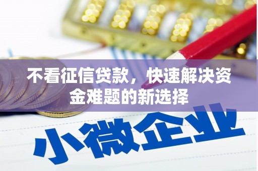 枣庄不看征信贷款，快速解决资金难题的新选择