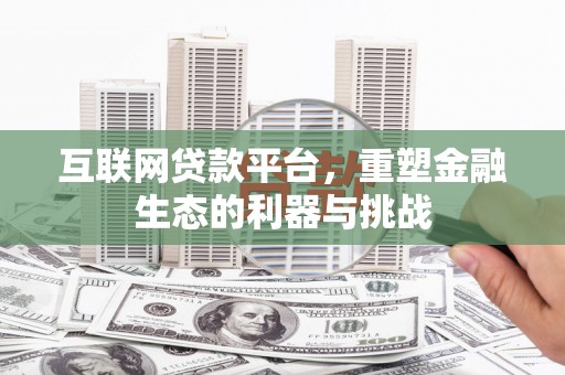 枣庄互联网贷款平台，重塑金融生态的利器与挑战