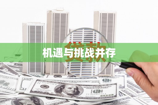 枣庄机遇与挑战并存