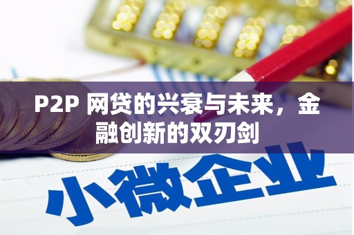 枣庄P2P 网贷的兴衰与未来，金融创新的双刃剑