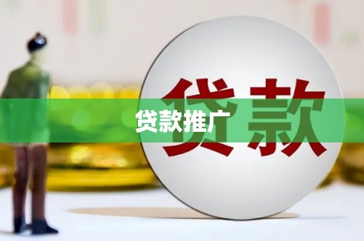 枣庄贷款推广