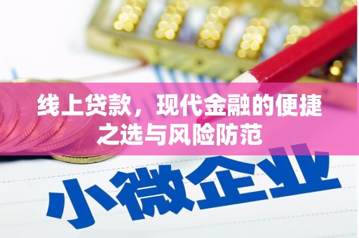 枣庄线上贷款，现代金融的便捷之选与风险防范