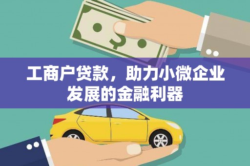 枣庄工商户贷款，助力小微企业发展的金融利器
