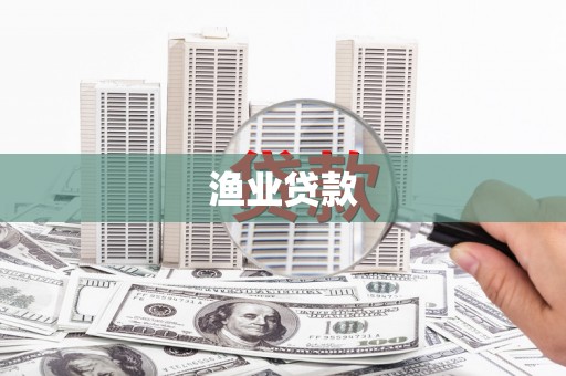 枣庄渔业贷款
