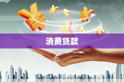 枣庄消费贷款