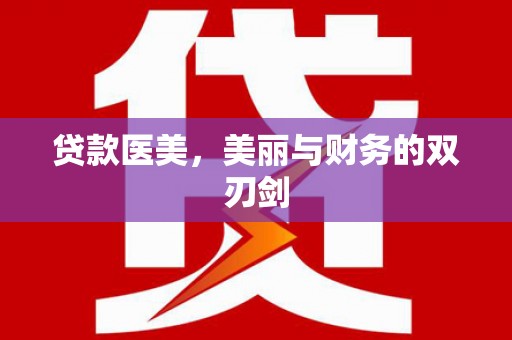 枣庄贷款医美，美丽与财务的双刃剑
