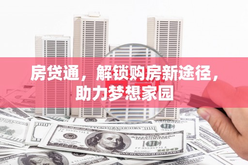 枣庄房贷通，解锁购房新途径，助力梦想家园
