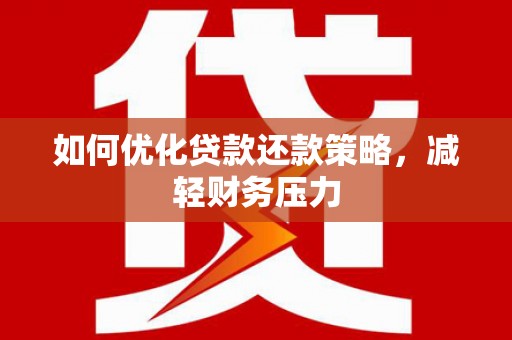 枣庄如何优化贷款还款策略，减轻财务压力