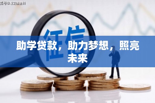 枣庄助学贷款，助力梦想，照亮未来