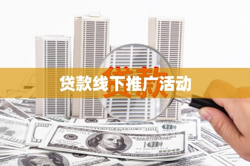 枣庄贷款线下推广活动