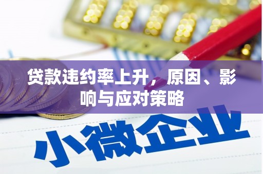 枣庄贷款违约率上升，原因、影响与应对策略