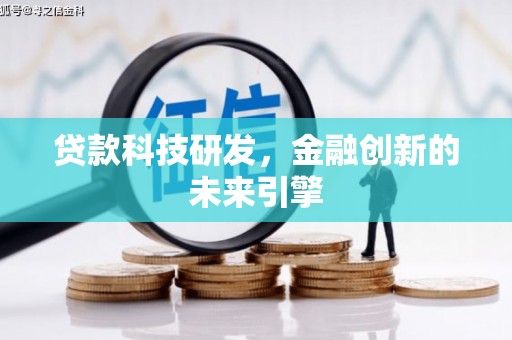 枣庄贷款科技研发，金融创新的未来引擎