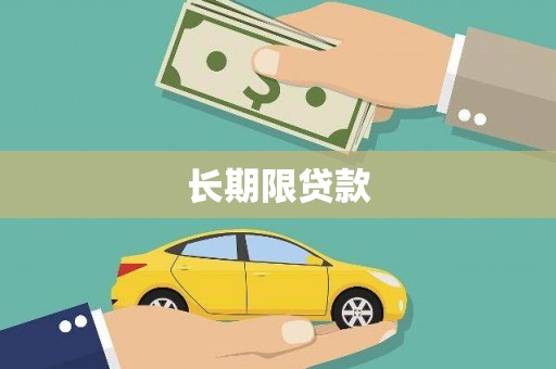 枣庄长期限贷款