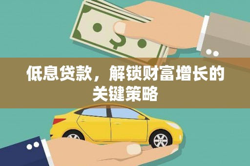 枣庄低息贷款，解锁财富增长的关键策略