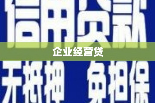 枣庄企业经营贷