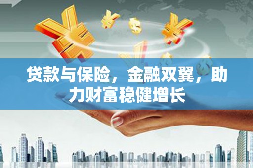 枣庄贷款与保险，金融双翼，助力财富稳健增长