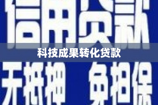 枣庄科技成果转化贷款