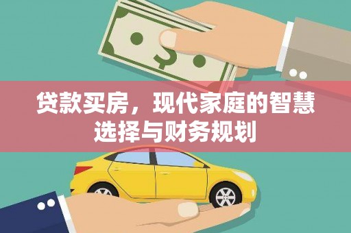 枣庄贷款买房，现代家庭的智慧选择与财务规划