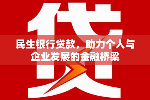枣庄民生银行贷款，助力个人与企业发展的金融桥梁