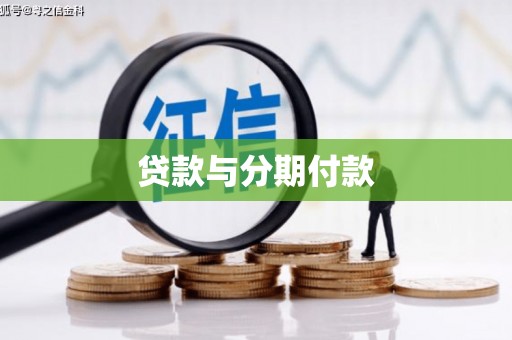 枣庄贷款与分期付款