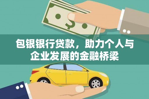 枣庄包银银行贷款，助力个人与企业发展的金融桥梁
