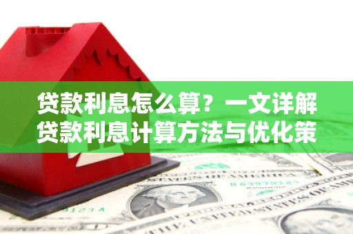 枣庄贷款利息怎么算？一文详解贷款利息计算方法与优化策略