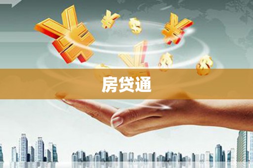 枣庄房贷通