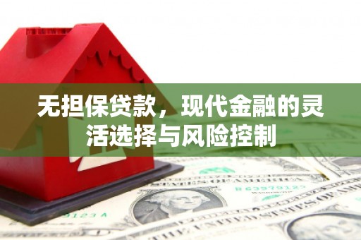 枣庄无担保贷款，现代金融的灵活选择与风险控制