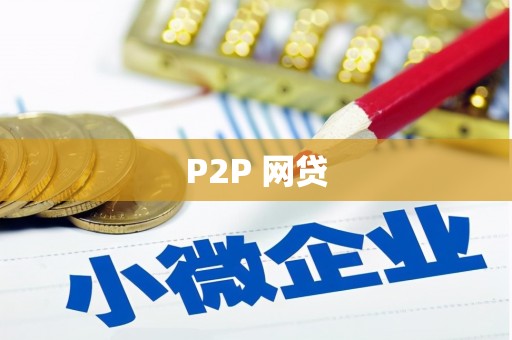 枣庄P2P 网贷