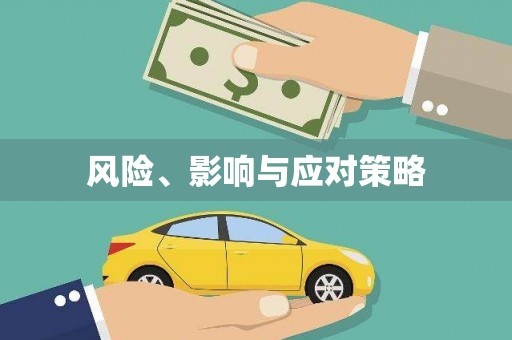 枣庄风险、影响与应对策略