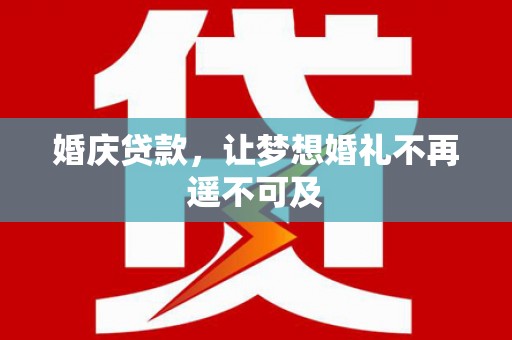 枣庄婚庆贷款，让梦想婚礼不再遥不可及