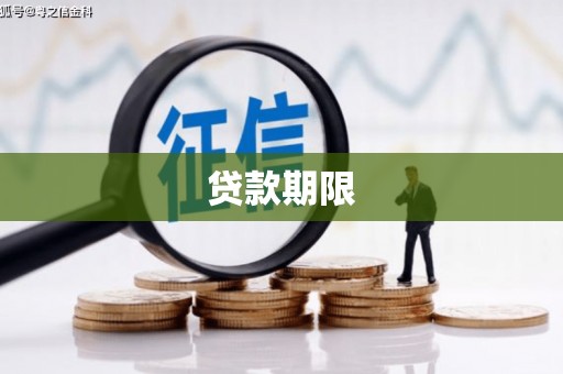 枣庄贷款期限