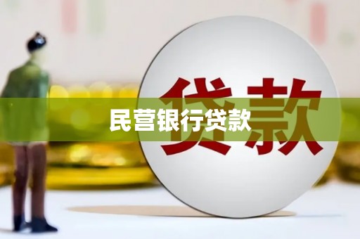 枣庄民营银行贷款
