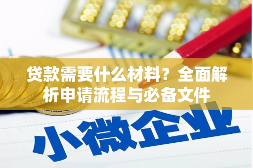 枣庄贷款需要什么材料？全面解析申请流程与必备文件