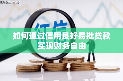枣庄如何通过信用良好易批贷款实现财务自由