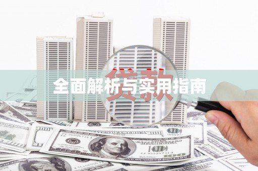 枣庄全面解析与实用指南